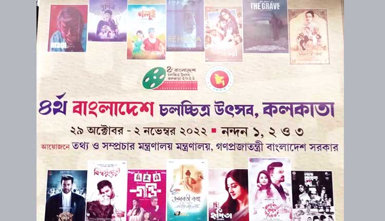 কলকাতায় চতুর্থ বাংলাদেশ চলচ্চিত্র উৎসব শুরু শনিবার