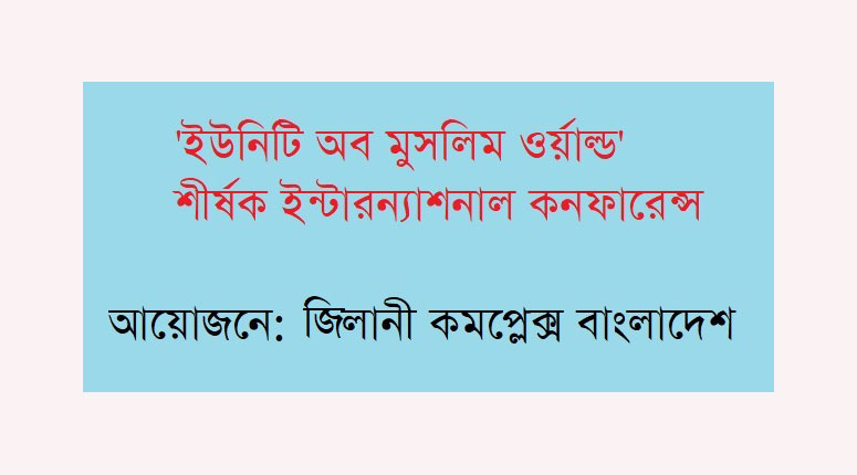 জিলানী কমপ্লেক্স বাংলাদেশ এর ব্যবস্থাপনায় এবং বাংলাদেশ কেন্দ্রীয় ঈদে-মিলাদুন্নবী(দ.) কমিটি