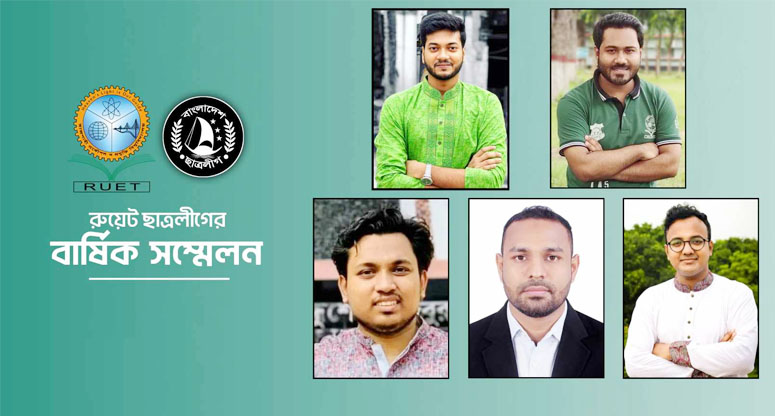 রুয়েট ছাত্রলীগের সম্মেলন; শীর্ষ নেতৃত্বে এগিয়ে কারা