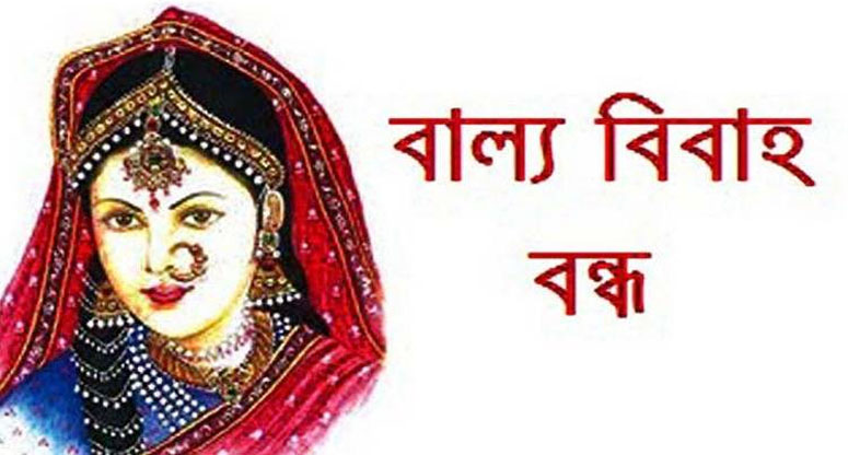 চরভদ্রাসনে বাল্যবিয়ে বন্ধ