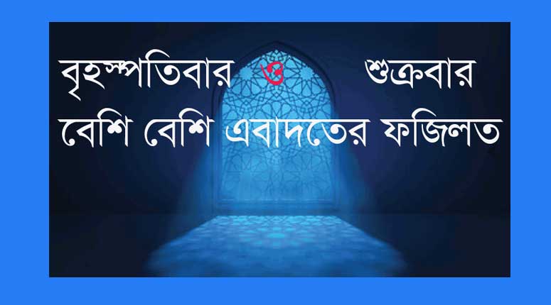 বৃহস্পতিবার রাতের দোয়া