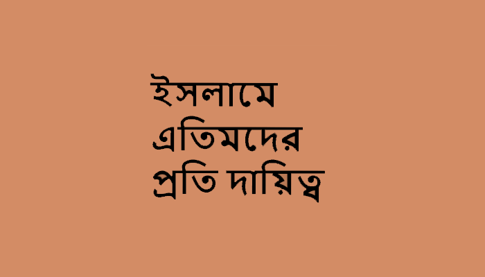 ইসলামে এতিমদের প্রতি দায়িত্ব