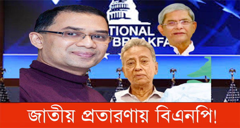 ট্রাম্প বিএনপিকে আমন্ত্রণ জানায়নি!