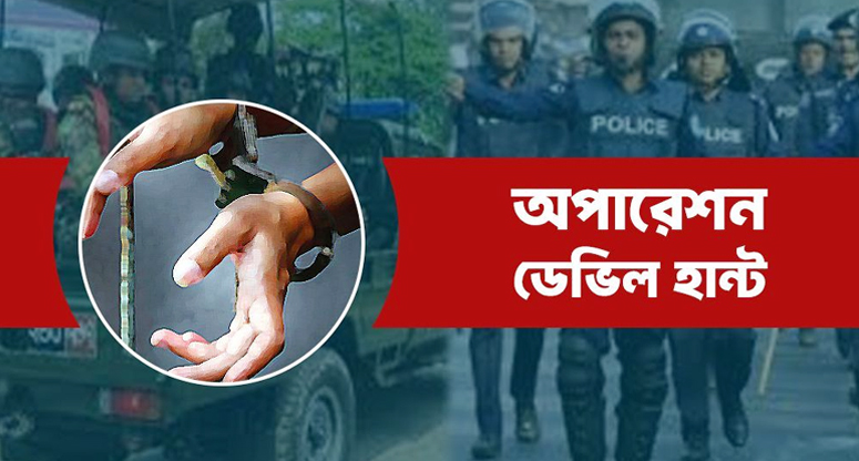 সারা দেশে ‘অপারেশন ডেভিল হান্টে’ গ্রেপ্তার ৩৪৩