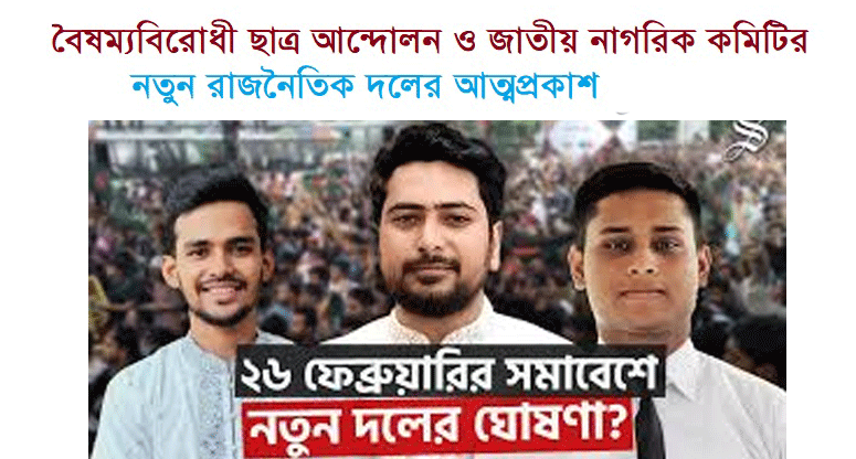 বৈষম্যবিরোধী ছাত্র আন্দোলন ও জাতীয় নাগরিক কমিটির যৌথ উদ্যোগে নতুন একটি রাজনৈতিক দলের আত্মপ্রকাশ