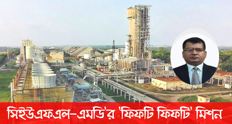 সিইউএফএল এমডি ও ঠিকাদারের পকেটে যাচ্ছে সরকারের কোটি টাকা!