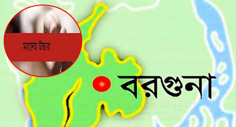 বরগুনায় মাটি খুঁড়ে মা-মেয়ের মরদেহ উদ্ধার