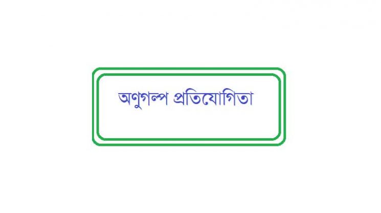 অণুগল্প প্রতিযোগিতা