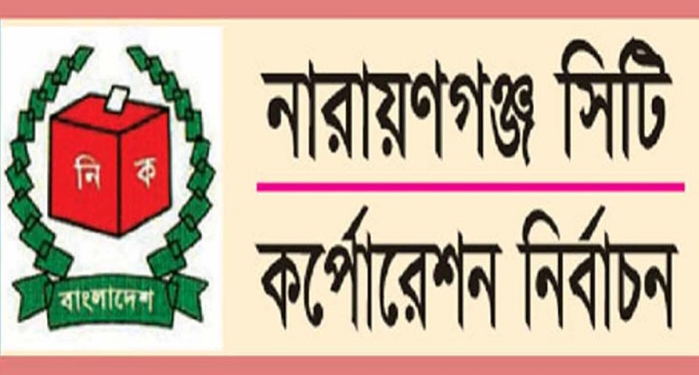 নারায়নগঞ্জ সিটি নির্বাচন, ভোটে লড়বেন ১৮৫ প্রার্থী