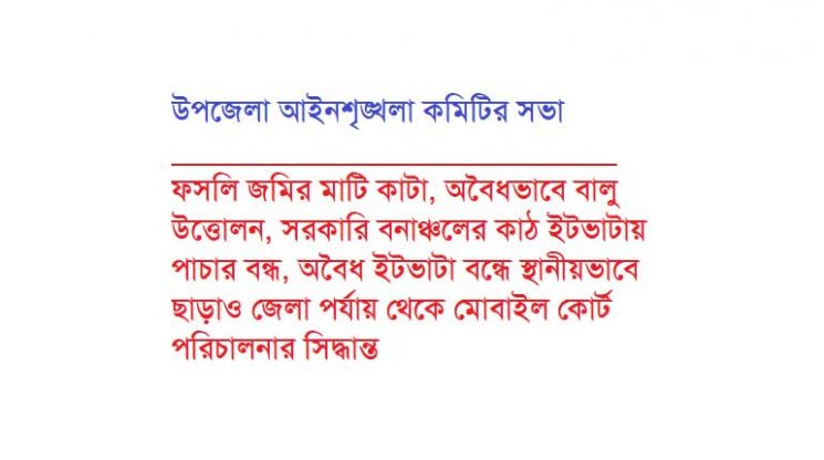 সাতকানিয়া উপজেলা আইনশৃঙ্খলা কমিটির সভায়