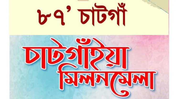 চাটগাঁ ৮৭ পরিবারের মিলনমেলা ৩১ ডি‌সেম্বর