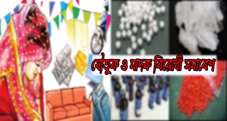 যৌতুক ও মাদক বিরোধী সমাবেশ