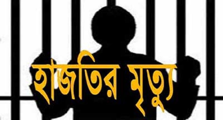 কেরানীগঞ্জ কেন্দ্রীয় কারাগারে হাজতির মৃত্যু