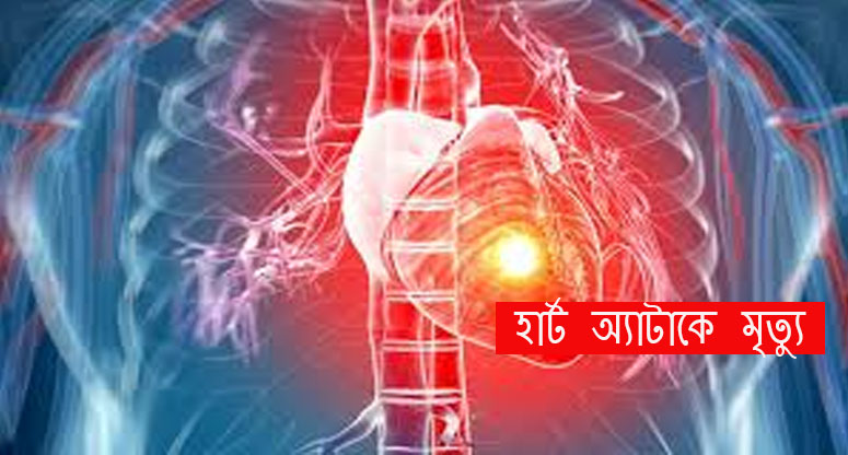 হার্ট অ্যাটাকে মৃত্যু