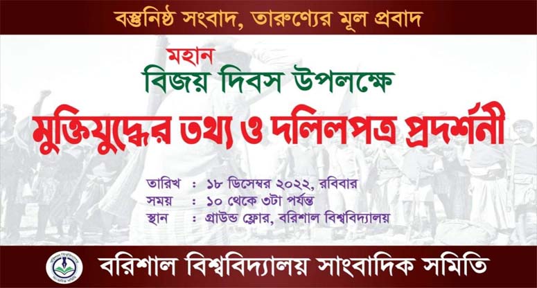 ববিতে মুক্তিযুদ্ধের তথ্য ও দলিলপত্র প্রদর্শনী রোববার