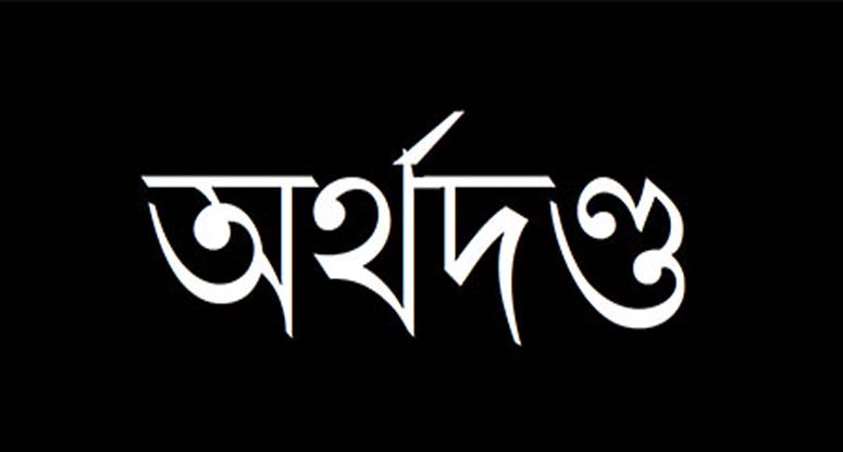 অর্থদণ্ড