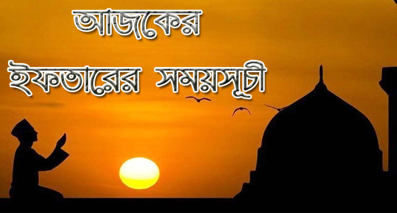 আজকের ইফতারের সময়সূচী