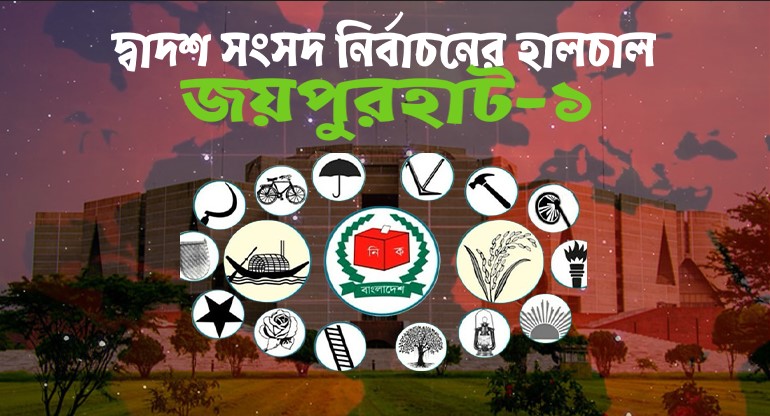 জয়পুরহাট-১