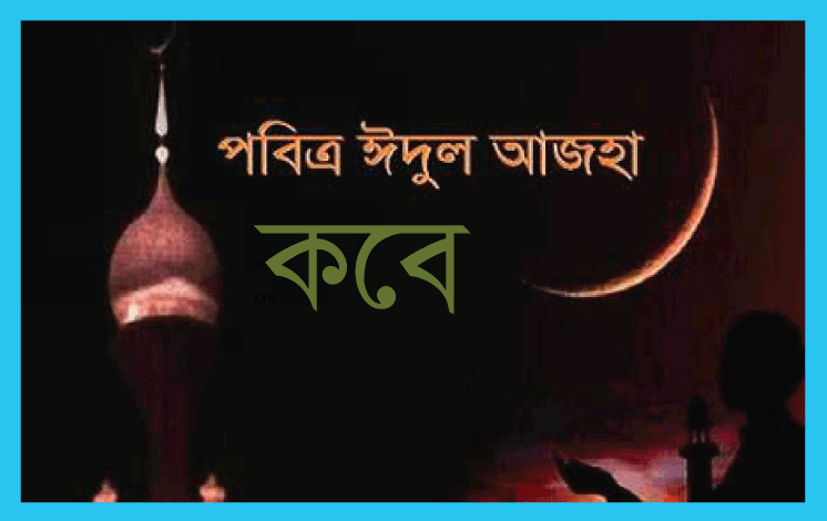 ঈদুল আজহা(আযহা) ২০২৩ কত তারিখে