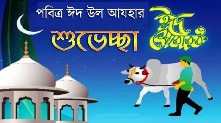 পবিত্র ঈদুল আযহার শুভেচ্ছা (২০২৩)