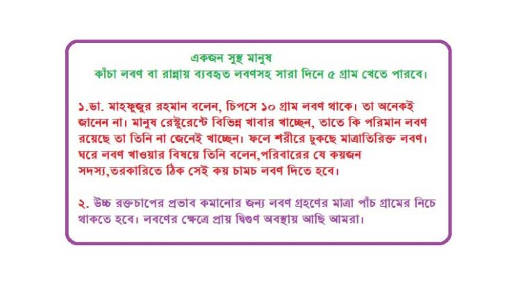 মানুষ রেস্টুরেন্টে বিভিন্ন খাবার খাচ্ছেন, তাতে কি পরিমান লবণ রয়েছে তা তিনি না জেনেই খাচ্ছেন। 