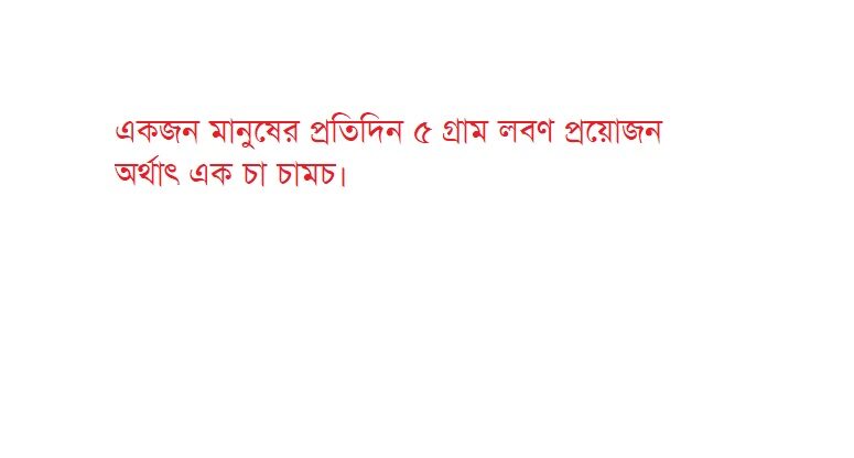 একজন সুস্থ মানুষ কাঁচা লবণ বা রান্নায় ব্যবহৃত লবণসহ সারা দিনে ৫ গ্রাম খেতে পারবে