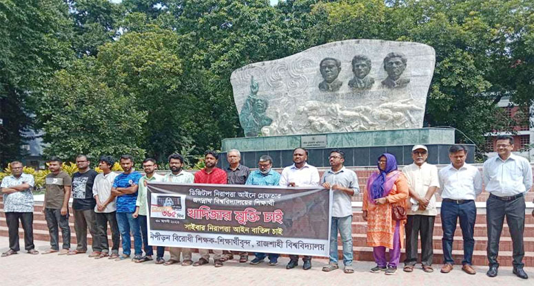 রাবিতে শিক্ষার্থী খাদিজার মুক্তির দাবিতে মানববন্ধন