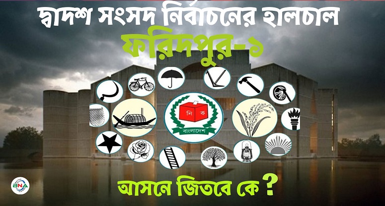 দ্বাদশ সংসদ নির্বাচনের হালচাল: সংসদীয় আসন-২১১ (ফরিদপুর-১)