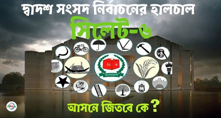 দ্বাদশ সংসদ নির্বাচনের হালচাল:সংসদীয় আসন-২৩৪ (সিলেট-৬)