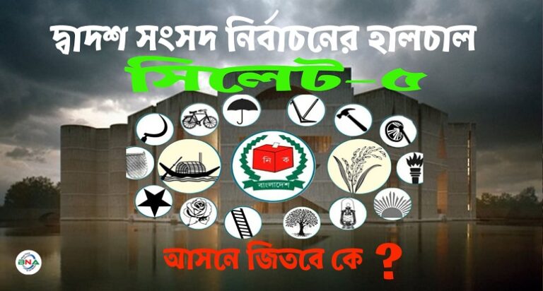 দ্বাদশ সংসদ নির্বাচনের হালচাল:সংসদীয় আসন-২৩৩ (সিলেট-৫)