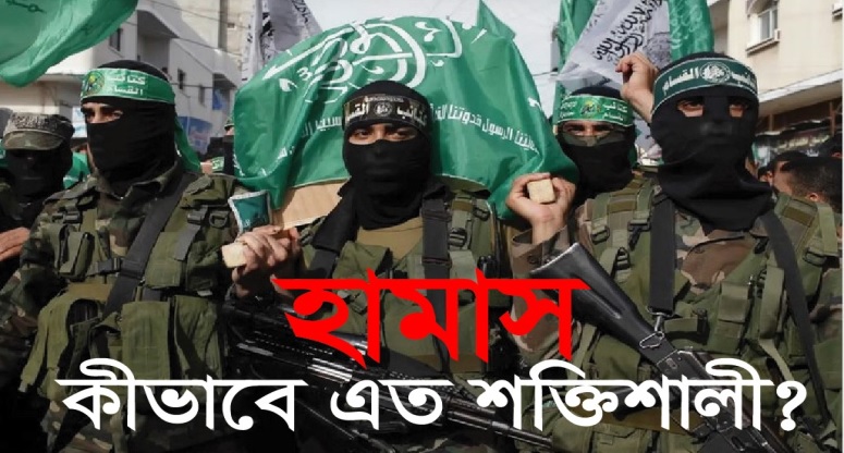হামাস’ কীভাবে এত শক্তিশালী?