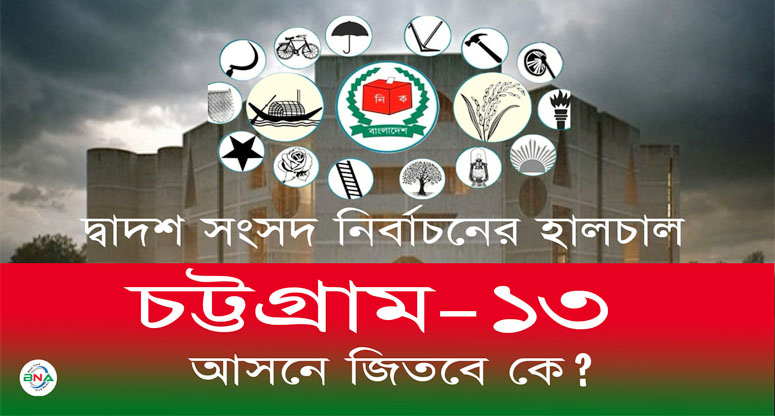 দ্বাদশ সংসদ নির্বাচনের হালচাল: সংসদীয় আসন-২৯০ (চট্টগ্রাম-১৩)