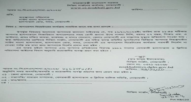 নোয়াখালীতে মা-সহ নবজাতকের মৃত্যু, অপারেশন থিয়েটার বন্ধ