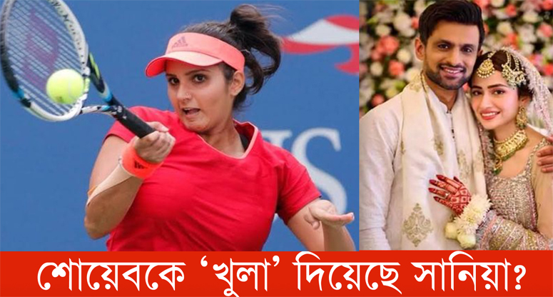 শোয়েবকে ‘খুলা’ দিয়েছে সানিয়া