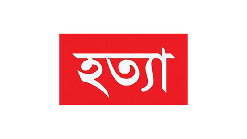 Faridul Alam Shahin 10:29 PM (6 minutes ago) to industry_bd, me, country.voa, sabujcountry পাওনা টাকার জেরে এক ব্যক্তিকে হত্যা