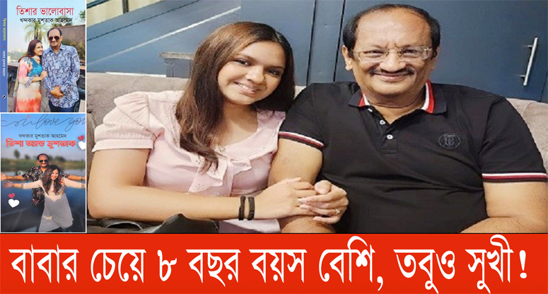 বাবার চেয়ে ৮ বছর বয়স বেশি, তবুও সুখী!