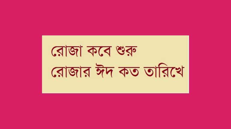 ২০২৪ সালের রমজান ক্যালেন্ডার ২০২৪ সালের রমজান কত তারিখ বাংলাদেশ পহেলা রমজান ২০২৪ ২০২৪ সালের রোজার ঈদ কত তারিখে 2024 সালের রমজান কোন মাসে প্রথম রোজা ২০২৪ ২০২৩ সালের রমজান কত তারিখ রোজার ঈদ ২০২৪