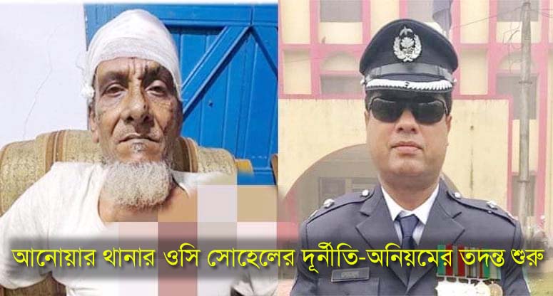 আনোয়ার থানার ওসি সোহেলের দূর্নীতি-অনিয়মের তদন্ত শুরু