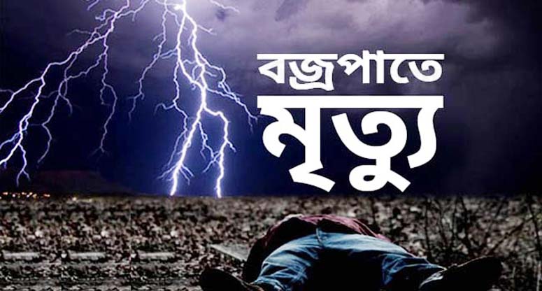 বোয়ালখালীতে বজ্রপাতে আহত কৃষকের মৃত্যু