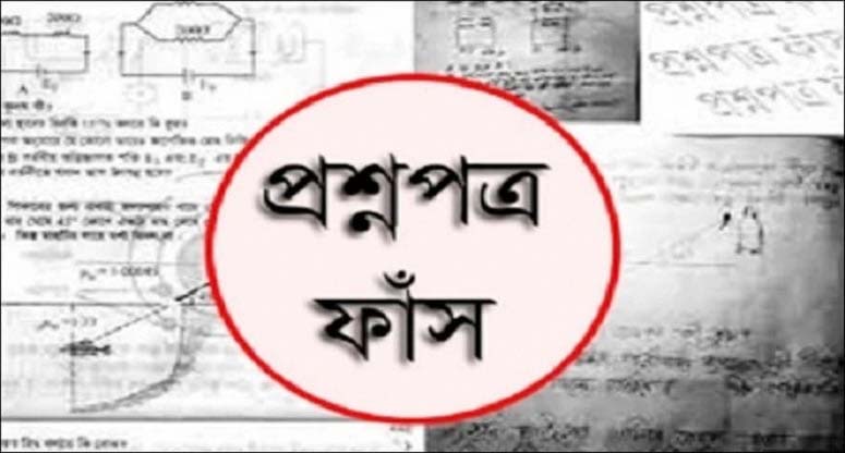 প্রশ্নপত্র ফাঁস: চাকরি হারানোর ভয় ঊর্ধ্বতন কর্মকর্তাদের