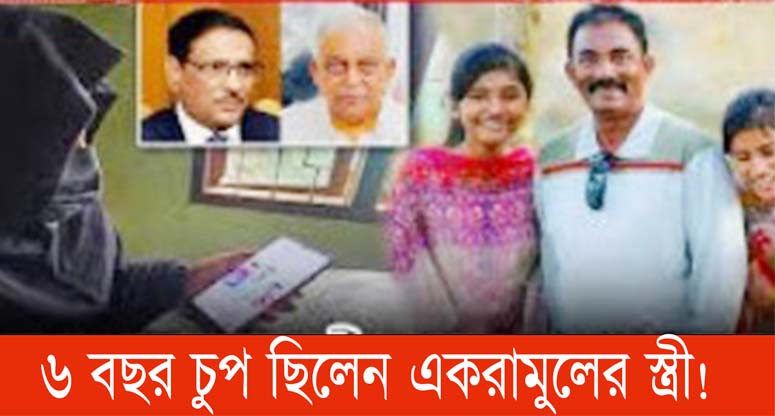 ৬ বছর চুপ ছিলেন একরামুলের স্ত্রী!