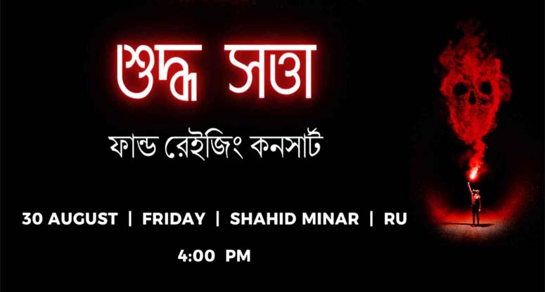 রাবিতে প্রাক্তন-বর্তমান শিক্ষার্থীদের আয়োজনে "ফান্ড রেইজিং কনসার্ট"