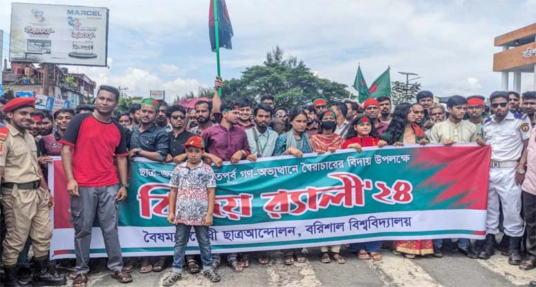 ববিতে স্বৈরাচার পতনের বিজয় মিছিল উদযাপন শিক্ষার্থীদের