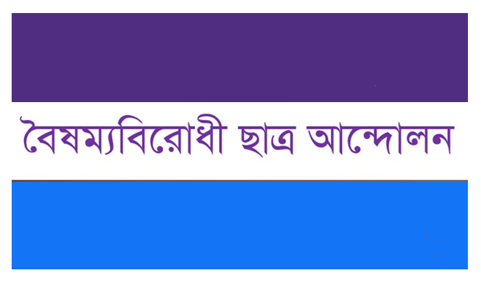 বৈষম্যবিরোধী ছাত্র আন্দোলন