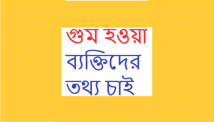 গুম হওয়া ব্যক্তিদের সন্ধানে