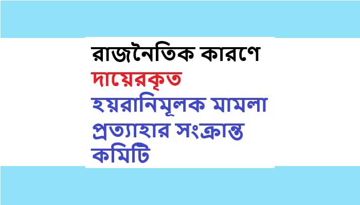 রাজনৈতিক হয়রানিমূলক মামলা প্রত্যাহার সংক্রান্ত কমিটি গঠন