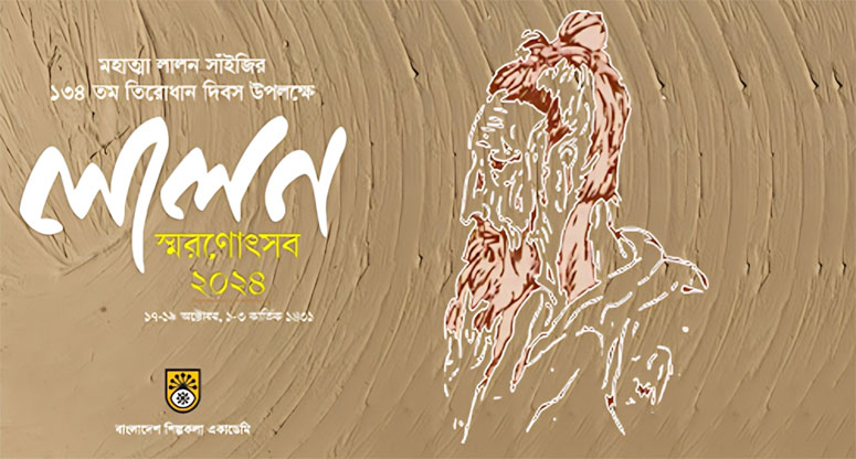 লালন স্মরণে শিল্পকলায় তিনদিনব্যাপী আয়োজন