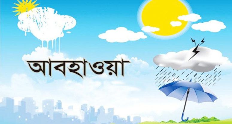 আগামী তিনদিন আবহাওয়া যেমন থাকবে