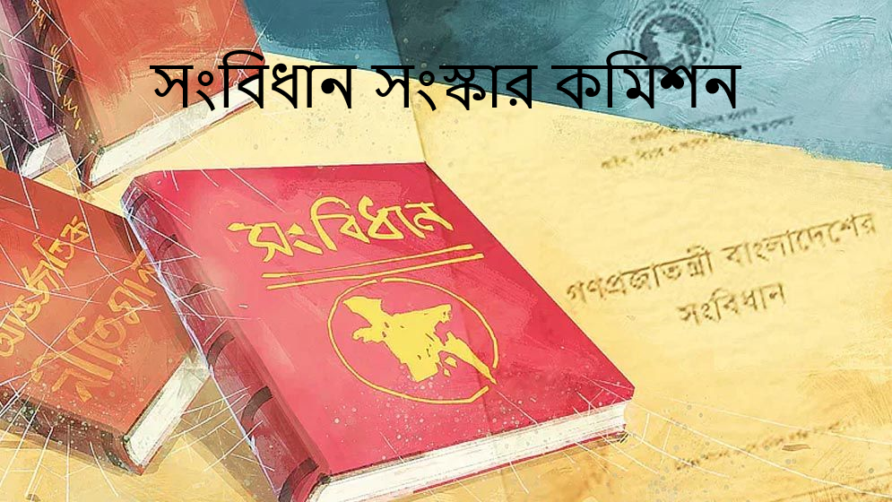 সংবিধান সংস্কার কমিশন