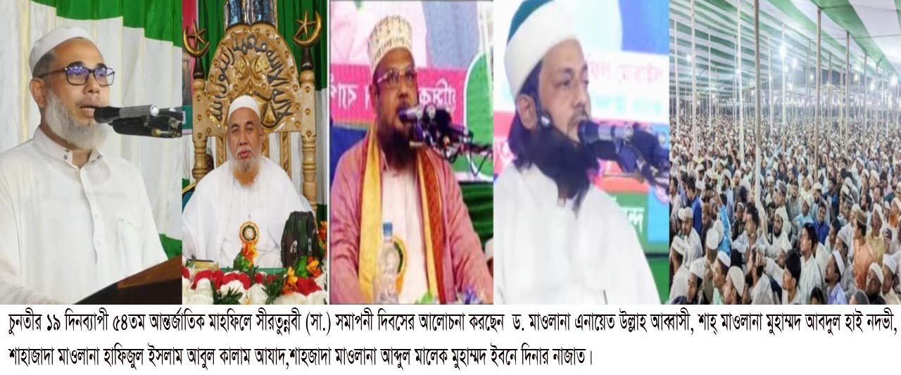 চুনতীর ১৯ দিনব্যাপী ৫৪তম আন্তর্জাতিক মাহফিলে সীরতুন্নবী (সা.) সমাপনী দিবসের আলোচনা করছেন ড. মাওলানা এনায়েত উল্লাহ আব্বাসী,শাহ্ মাওলানা মুহাম্মদ আবদুল হাই নদভী,শাহাজাদা মাওলানা হাফিজুল ইসলাম আবুল কালাম আযাদ,শাহজাদা মাওলানা আব্দুল মালেক মুহাম্মদ ইবনে দিনার নাজাত।